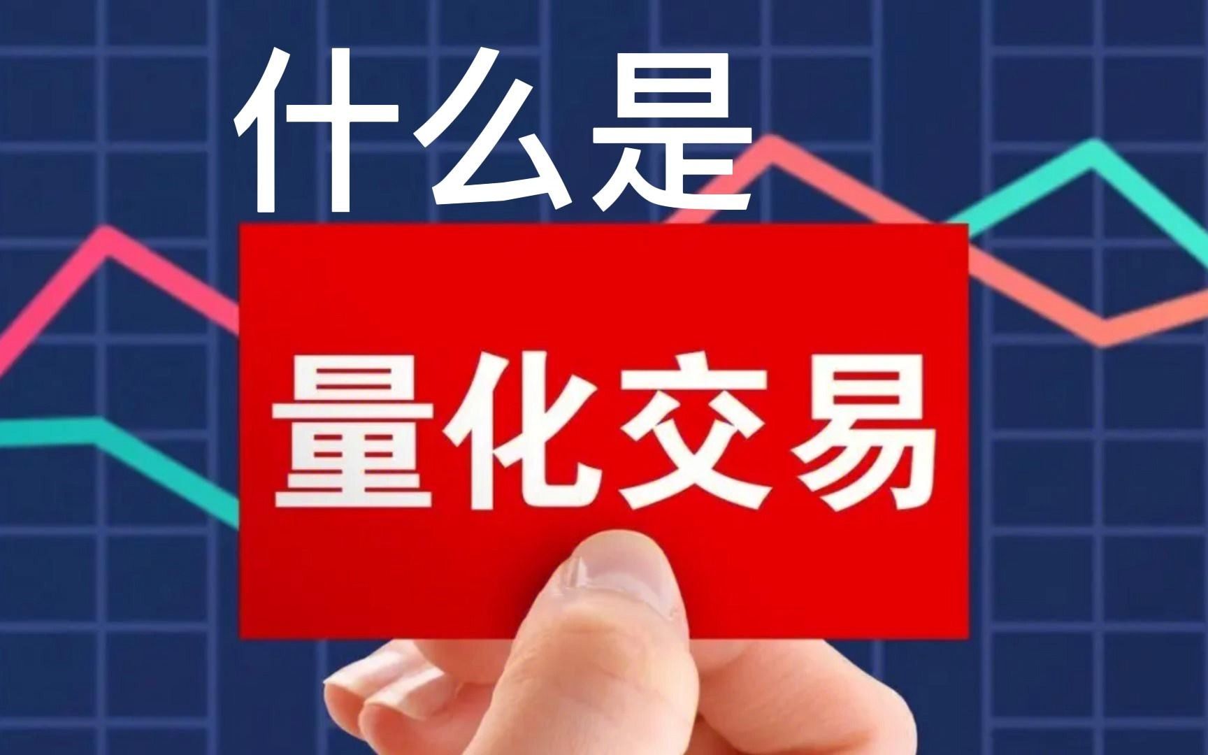 聚焦创新量化派打造数字技术赋能新范式