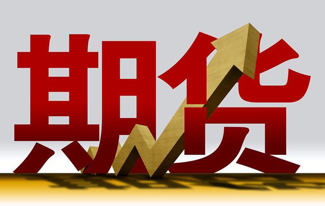 郑州国际期货论坛凝聚开放共识：稳妥推进高水平制度型开放