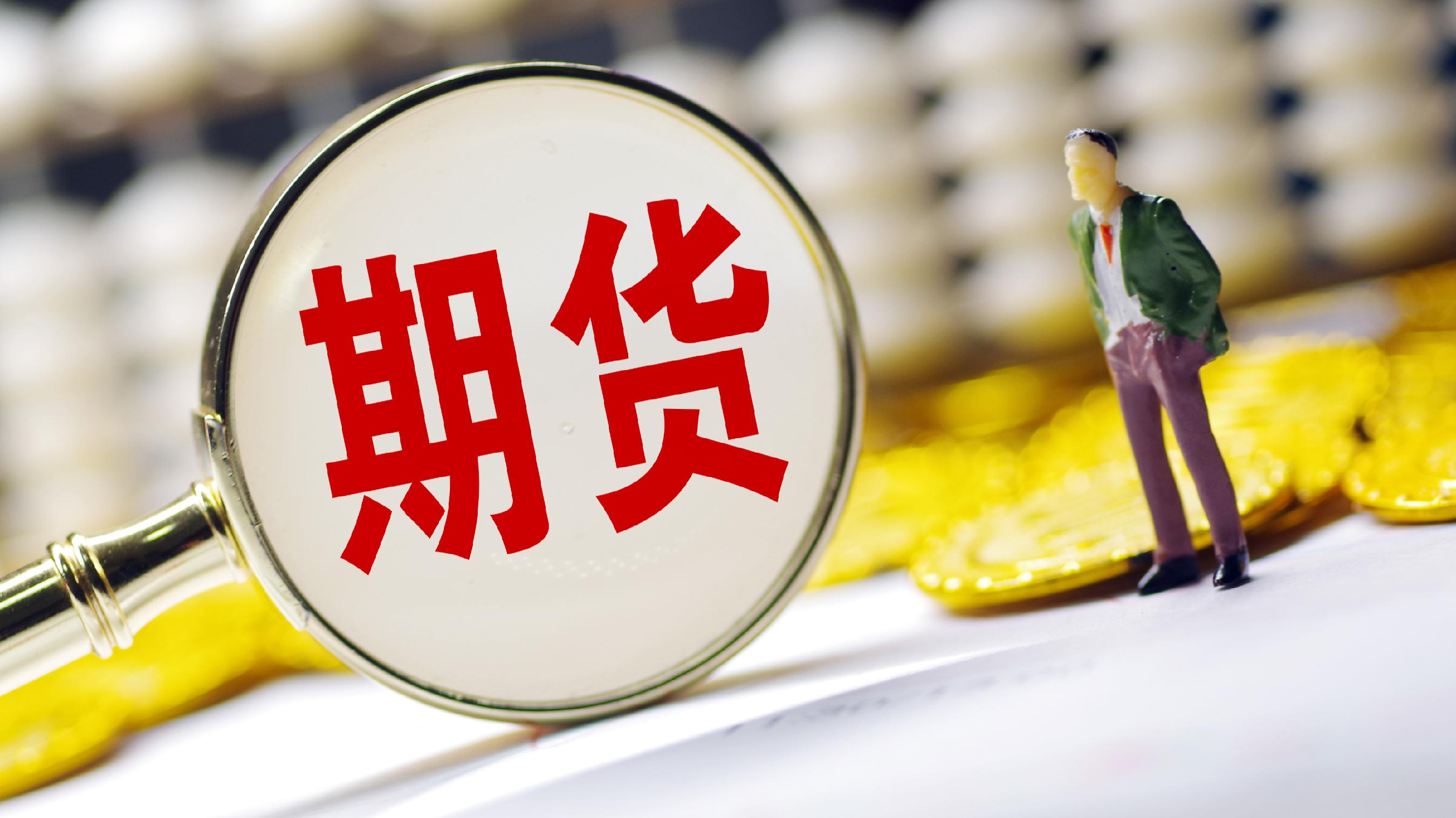 中国期货业协会：稳步扩大开放“品种池”